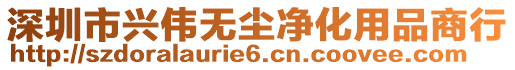 深圳市興偉無塵凈化用品商行