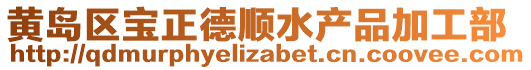 黃島區(qū)寶正德順水產(chǎn)品加工部