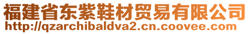 福建省東紫鞋材貿(mào)易有限公司