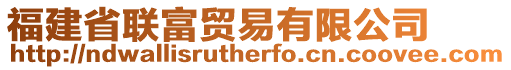 福建省聯(lián)富貿易有限公司