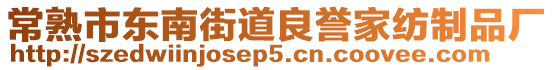 常熟市東南街道良譽(yù)家紡制品廠