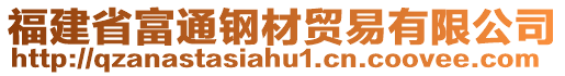 福建省富通鋼材貿(mào)易有限公司