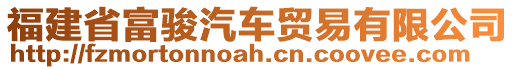 福建省富駿汽車(chē)貿(mào)易有限公司