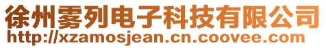 徐州霧列電子科技有限公司