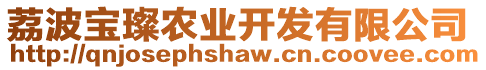 荔波寶璨農(nóng)業(yè)開(kāi)發(fā)有限公司