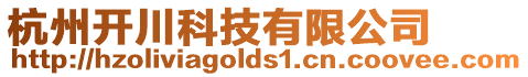 杭州開川科技有限公司