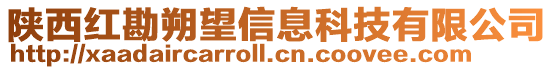 陜西紅勘朔望信息科技有限公司