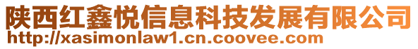 陜西紅鑫悅信息科技發展有限公司