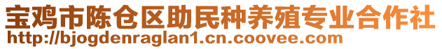 寶雞市陳倉區(qū)助民種養(yǎng)殖專業(yè)合作社