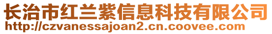 長(zhǎng)治市紅蘭紫信息科技有限公司