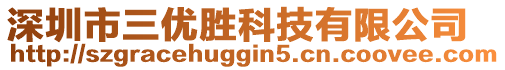 深圳市三優(yōu)勝科技有限公司