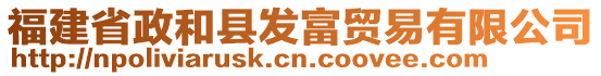 福建省政和縣發富貿易有限公司