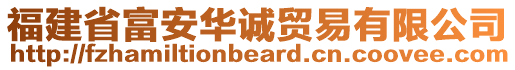 福建省富安華誠貿易有限公司