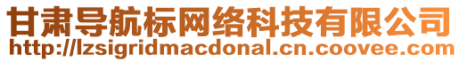 甘肅導(dǎo)航標(biāo)網(wǎng)絡(luò)科技有限公司