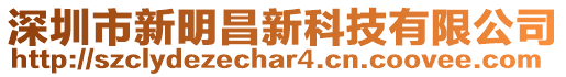 深圳市新明昌新科技有限公司