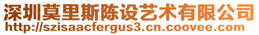 深圳莫里斯陳設藝術有限公司