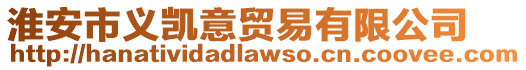 淮安市義凱意貿易有限公司