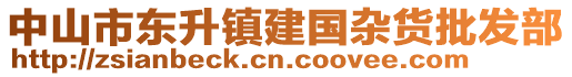 中山市東升鎮(zhèn)建國雜貨批發(fā)部