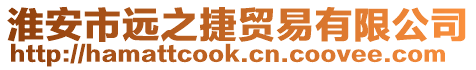 淮安市遠之捷貿易有限公司