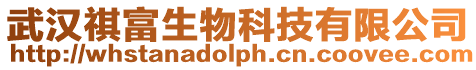 武漢祺富生物科技有限公司