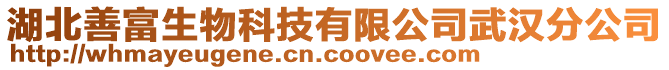 湖北善富生物科技有限公司武漢分公司