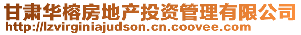 甘肅華榕房地產投資管理有限公司