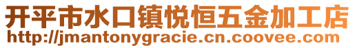 開平市水口鎮(zhèn)悅恒五金加工店