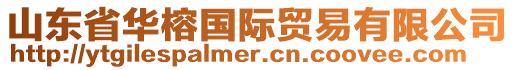 山東省華榕國際貿易有限公司