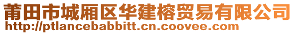 莆田市城廂區(qū)華建榕貿(mào)易有限公司