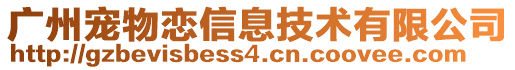 廣州寵物戀信息技術有限公司