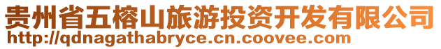 貴州省五榕山旅游投資開發(fā)有限公司