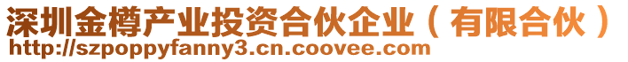 深圳金樽產(chǎn)業(yè)投資合伙企業(yè)（有限合伙）