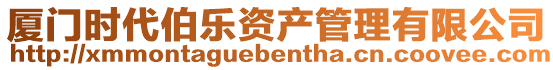 廈門時代伯樂資產管理有限公司