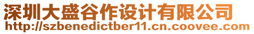 深圳大盛谷作設(shè)計有限公司