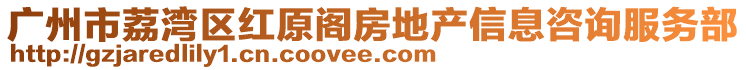 廣州市荔灣區(qū)紅原閣房地產(chǎn)信息咨詢服務(wù)部