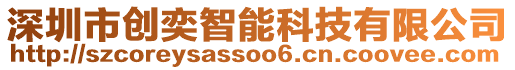 深圳市創(chuàng)奕智能科技有限公司