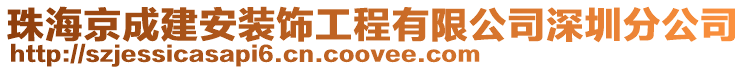 珠海京成建安裝飾工程有限公司深圳分公司