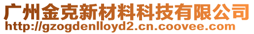 廣州金克新材料科技有限公司