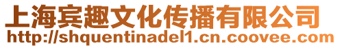 上海賓趣文化傳播有限公司