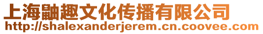 上海鼬趣文化傳播有限公司