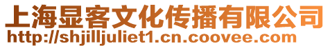 上海顯客文化傳播有限公司