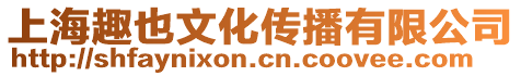 上海趣也文化傳播有限公司