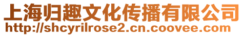 上海歸趣文化傳播有限公司