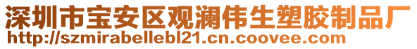 深圳市寶安區(qū)觀瀾偉生塑膠制品廠