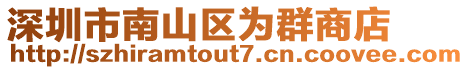 深圳市南山區(qū)為群商店