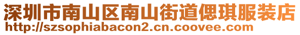深圳市南山區(qū)南山街道偲琪服裝店