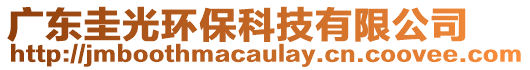 廣東圭光環(huán)?？萍加邢薰? style=