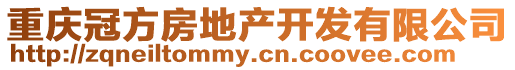 重慶冠方房地產(chǎn)開發(fā)有限公司