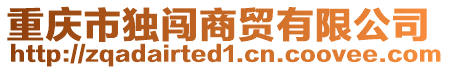 重慶市獨闖商貿(mào)有限公司