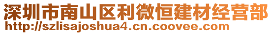 深圳市南山區(qū)利微恒建材經(jīng)營部